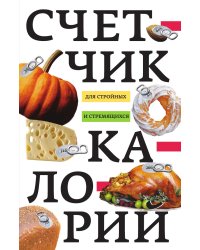 Счетчик калорий для стройных и стремящихся