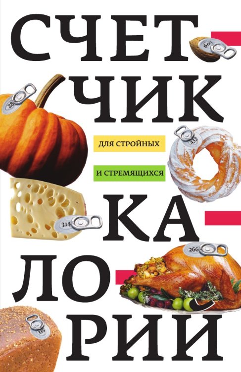 Счетчик калорий для стройных и стремящихся Счетчик калорий для стройных и стремящихся