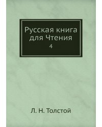 Русская книга для Чтения