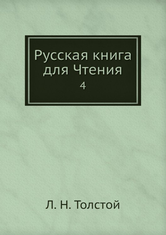 Русская книга для Чтения