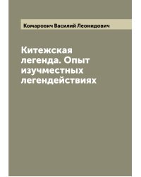 Китежская легенда. Опыт изучместных легендействиях
