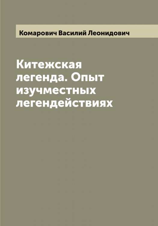 Обложка книги «Китежская легенда. Опыт изучместных легендействиях» — Комарович Василий Леонидович, ISBN 9785519899871