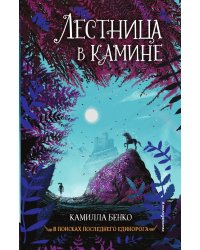 Лестница в камине