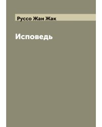 Исповедь