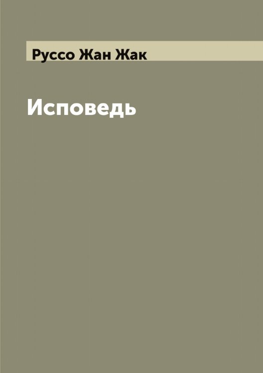 Обложка книги «Исповедь» — Руссо Жан Жак, ISBN 9785519840569