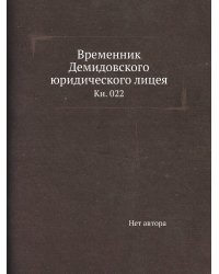 Временник Демидовского юридического лицея