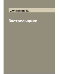 Застрельщики