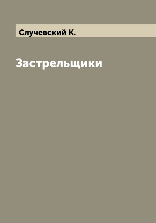 Обложка книги «Застрельщики» — Случевский К., ISBN 9785519739702