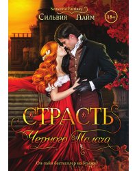 Страсть черного палача
