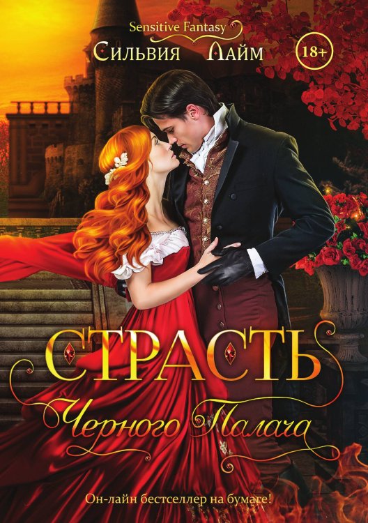 Обложка книги «Страсть черного палача» — Сильвия Лайм, ISBN 9785521915132