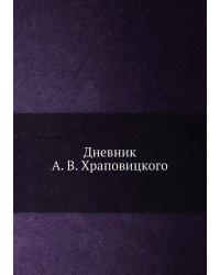 Дневник А. В. Храповицкого