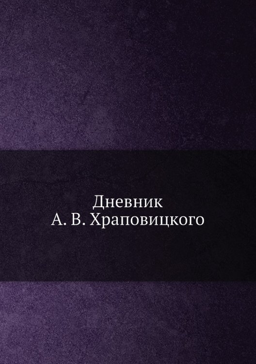 Дневник А. В. Храповицкого