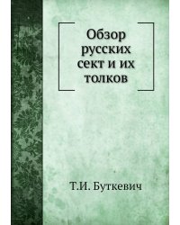 Обзор русских сект и их толков