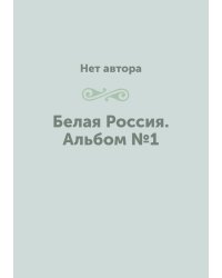 Белая Россия. Альбом №1