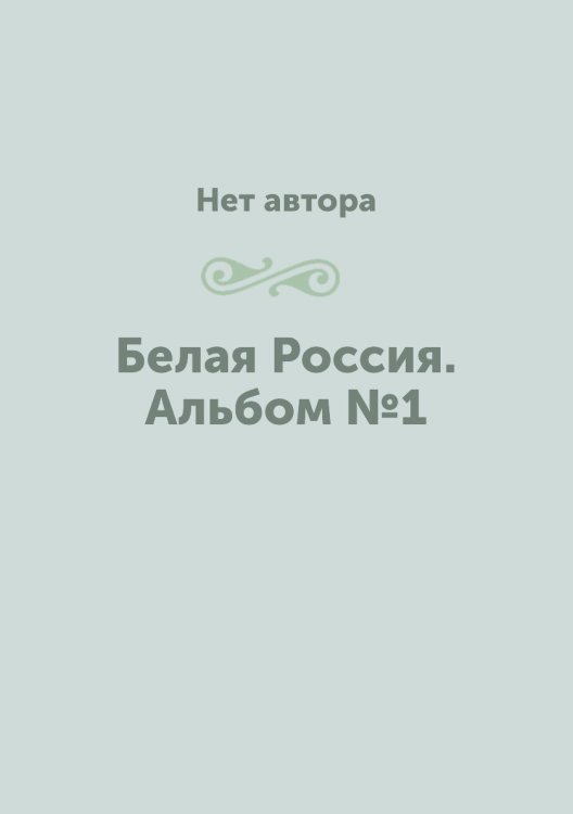 Белая Россия. Альбом №1