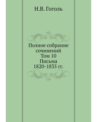 Полное собрание сочинений. Письма 1820–1835 годов