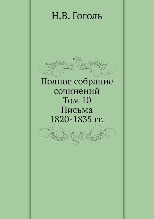 Полное собрание сочинений. Письма 1820–1835 годов