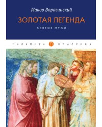 Золотая легенда. Святые мужи