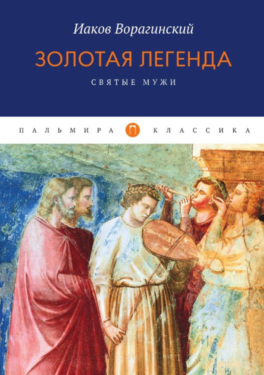 Обложка книги «Золотая легенда. Святые мужи» — Иаков Ворагинский, ISBN 9785517017611