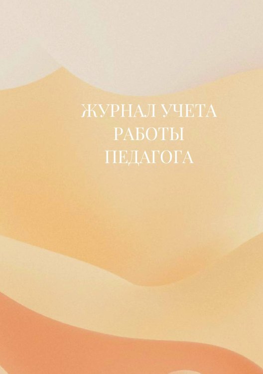 Журнал учета работы педагога дополнительного образования Журнал учета работы педагога дополнительного образования