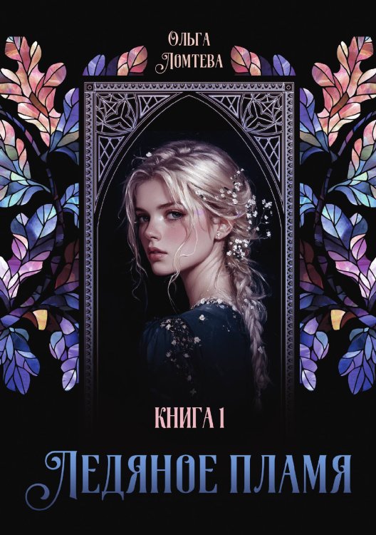 Обложка книги «Ледяное пламя» — Ольга Ломтева, ISBN 9785517120472