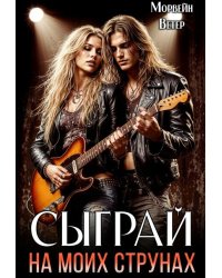 Сыграй на моих струнах