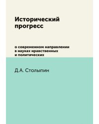 Исторический прогресс о современном направлении в науках нравственных и политических