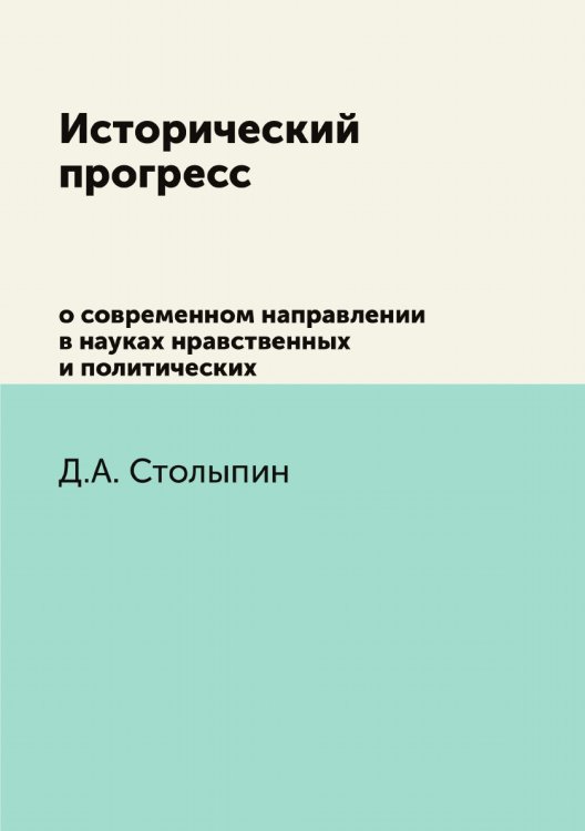 Исторический прогресс о современном направлении в науках нравственных и политических