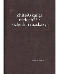 ZhiteÄ­skaiÍ¡a melochÊ¹ : ocherki i razskazy