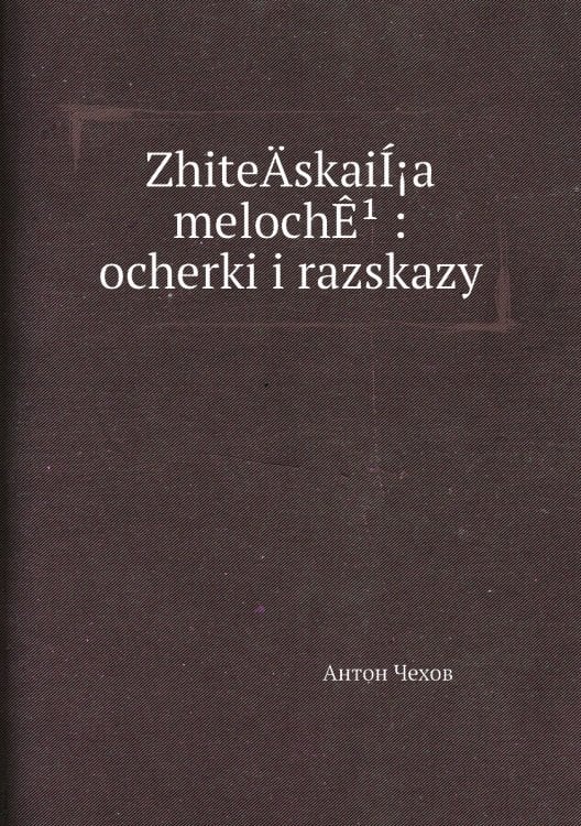 ZhiteÄ­skaiÍ¡a melochÊ¹ : ocherki i razskazy