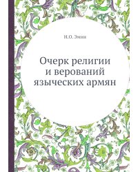 Очерк религии и верований языческих армян