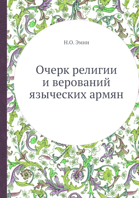 Очерк религии и верований языческих армян