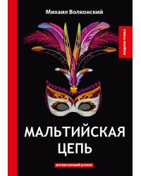 Мальтийская цепь