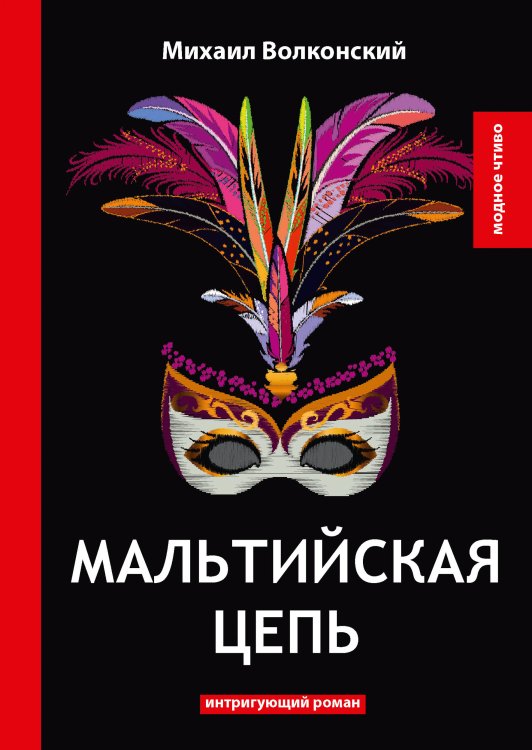 Мальтийская цепь Обложка книги «Мальтийская цепь» — М. Волконский, ISBN 9785521778478