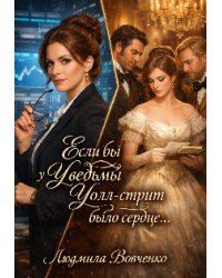Если бы у ведьмы Уолт - стрит было сердце.