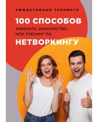 100 способов завязать знакомство или тренинг по нетворкингу