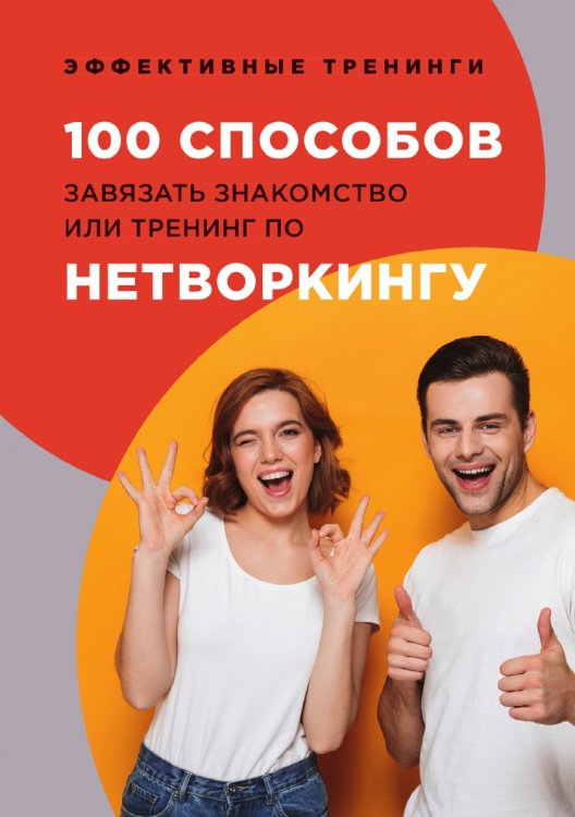 Обложка книги «100 способов завязать знакомство или тренинг по нетворкингу» — Г. Черниговцев, ISBN 9785521763726