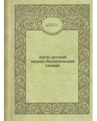 Англо-русский медико-биологический словарь