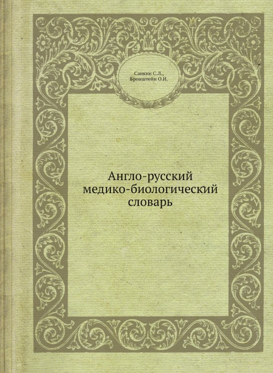 Англо-русский медико-биологический словарь