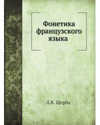 Фонетика французского языка