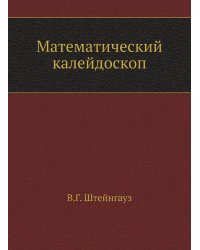 Математический калейдоскоп