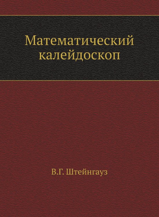 Математический калейдоскоп
