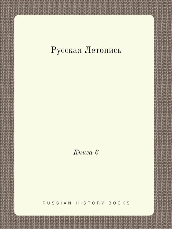 Русская Летопись