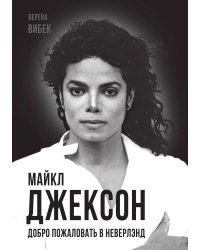 Майкл Джексон.
