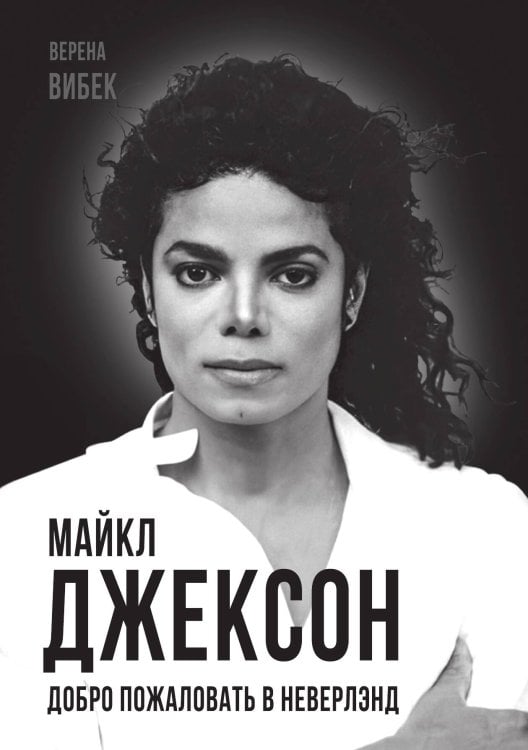 Обложка книги «Майкл Джексон.» — Вибек В., ISBN 9785001805410