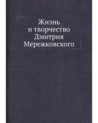 Жизнь и творчество Дмитрия Мережковского