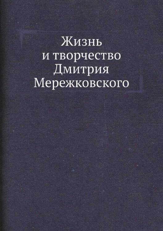 Жизнь и творчество Дмитрия Мережковского Жизнь и творчество Дмитрия Мережковского