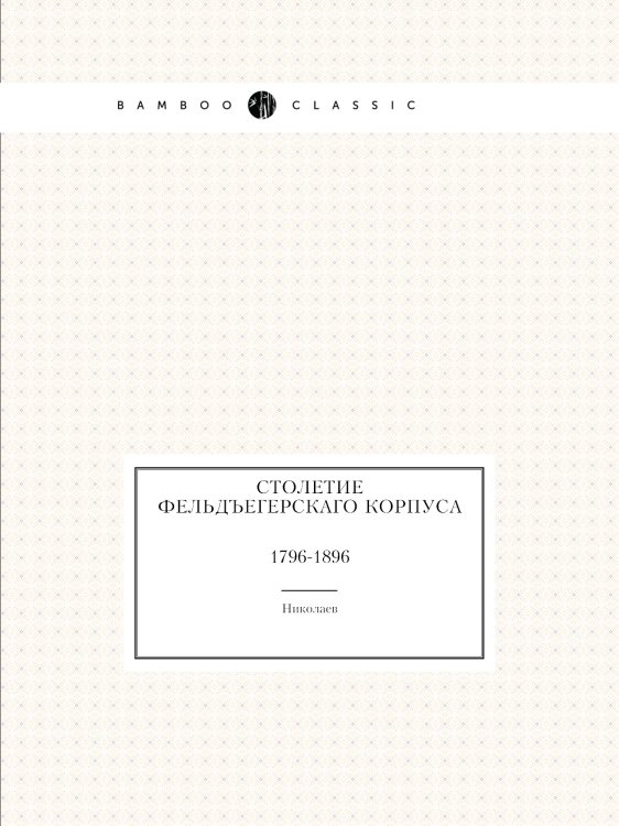Столетие фельдъегерскаго корпуса