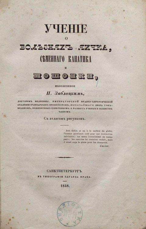 Учение о болезнях яичка, семенного канатика и мошонки Обложка книги «Учение о болезнях яичка, семенного канатика и мошонки» — Заблоцкий-Десятовский Павел Парфеньевич, ISBN 9785521962303