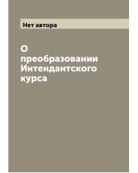 О преобразовании Интендантского курса